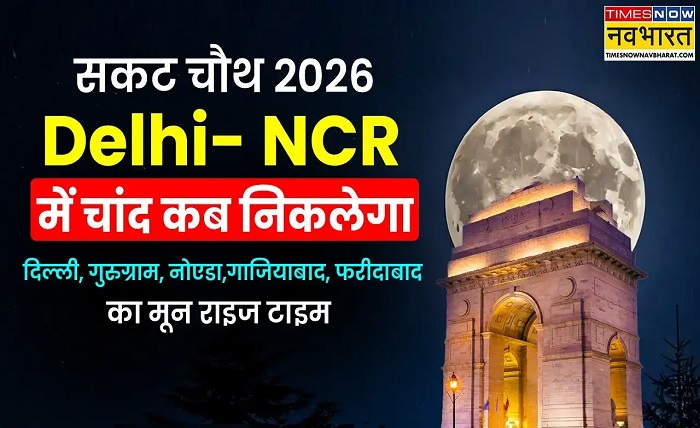 यूपी में चांद कितने बजे निकलेगा